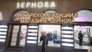 ОБЗОР КОСМЕТИКИ В МАГАЗИНЕ SEPHORA ПРАГА ✨️ ЧТО СТОИТ ВНИМАНИЯ, А ЧТО МОЖНО ПРОЙТИ МИМО ‼️