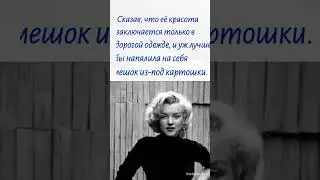 Мэрилин Монро / Красота