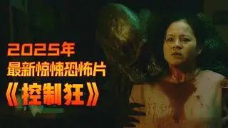 【一口氣看完】女主腦部莫名瘙癢  不斷用力的用手去撓 最終自己在後腦勺抓出了一個洞！2025最新驚悚恐怖片  一部看了讓人感到頭皮發癢的恐怖片 ！#最新 #恐怖 #影視解說