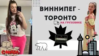 СКОЛЬКО СТОИТ УЕХАТЬ ИЗ ВИННИПЕГА?| ПЕРЕЕЗД В ТОРОНТО| ОНТАРИО