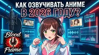 КАК ОЗВУЧИВАТЬ АНИМЕ В 2026 ГОДУ? БЫСТРЫЙ ГАЙД: REAPER, AEGISUB 