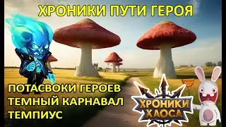 Потасовки героев. Темный карнавал. Темпиус Хроники Пути Героя 