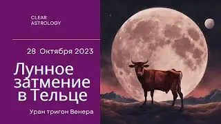 Лунное Затмение в Тельце  28 Октября 2023 года. Что ожидать от этого затмения