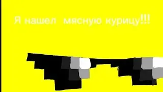 Я НАШЁЛ МЯСНУЮ КУРИЦУ!!! #чикенган #den19k