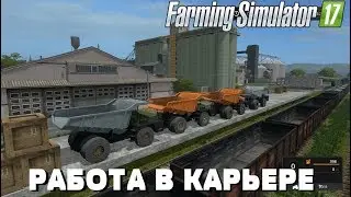 FS17. РАБОТА В КАРЬЕРЕ. НАСЫПЬ ДЛЯ ДОРОГИ. (карта ПЕРЕСТРОЙКА)