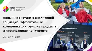 Зал 1 | Новый маркетинг с аналитикой соцмедиа