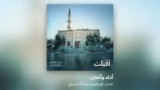 Aqbalt - Othman Alibrahim & Abdulla AlSinani - أقبلت - عثمان الإبراهيم و عبدالله السناني
