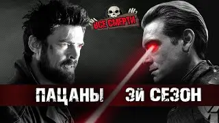 ВСЕ СМЕРТИ | ПАЦАНЫ | ТРЕТИЙ СЕЗОН | ( Сколько смертей в сериале ПАЦАНЫ 3  ? ) KinoZlodey