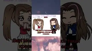Помните?..) #gacha #актив #gachaclub #врек #gachalife #пустьзалетит #гача #edit #memes #гачалайф