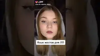Жесты для ЛП🤞, Видео из Лайка🍕
