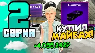 ПУТЬ МИЛЛИОНЕРА на МАТРЕШКА РП #2 - КУПИЛ МАЙБАХ! БУДНИ ПЕРЕКУПА / ЛУЧШИЕ ПРОМОКОДЫ на MATRESHKA RP!