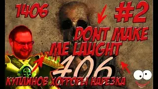 КУПЛИНОВ СМЕШНЫЕ И ЗАБАВНЫЕ МОМЕНТЫ В 1406 КУПЛИНОВ ХОРРОРЫ #2