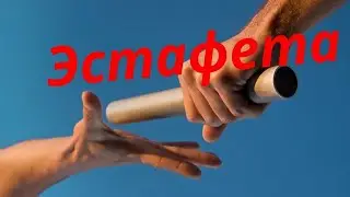эстафета от канала Лана Карамельная EST/красота за окном