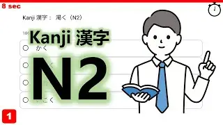 【JLPT N2】Kanji Quiz 10