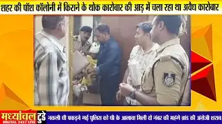 शहर की पॉश कॉलोनी में किराने के थोक कारोबार की आड़ में चला रहा था अवैध कारोबार