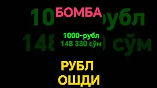 ХУШ ХАБАР РУБЛ КУРСИ/HUSH XABAR RUBL KURSI OSHMOQDA#news