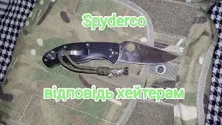 Spyderco, відповідь хейтерам.