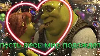 шрек фиона и шрек клип пусть весь мир подождет 🥰🌏