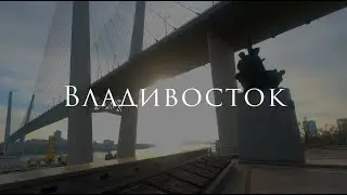 Владивосток за 1 минуту