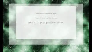 Среды рабочего стола