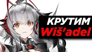 КРУТИМ Wiš'adel ! Что выпадет? [Arknights]