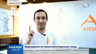 Видеоуроки по крымскотатарскому танцу