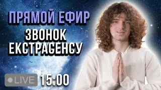 ЗВОНОК ЯСНОВИДЯЩЕМУ