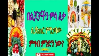 Ethiopia| በልጆቻችን ምሳ ዕቃ ሊቋጠር የሚገባው ምግብ ምንድን ነው?