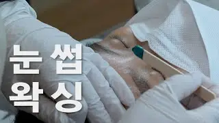 여자 눈썹 왁싱