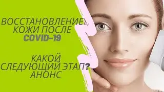 Восстановление кожи после Covid-19. Анонс следующих этапов