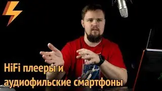 Про HiFi плееры и 
