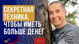 Секретная техника для привлечения денег. Современная валюта | Всеволод Татаринов