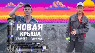 Тест прочности: Ремонт кровли с унифлексом. Проверка материала на прочность !