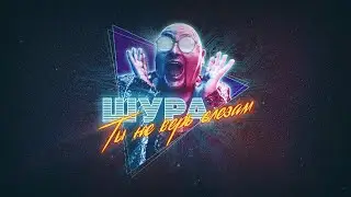 ШУРА Ты не верь слезам
