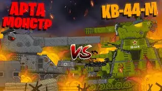 КВ-44-М против МОНСТРА СТАЛЬНОЙ КРЕПОСТИ - Мультики про танки