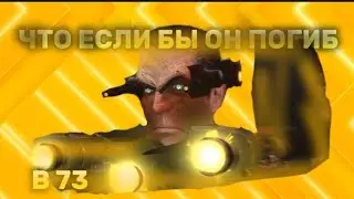 Разбор что если бы Джи туалет погиб в 73 серии.