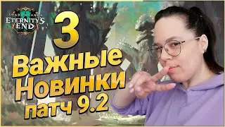 Новинки Патча 9.2. Полеты, Создание Заготовок и Классовый Сет //World of Warcraft Shadowlands