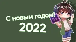 С новым 2022 годом, ребята! | делал на масс, но не зарендерил