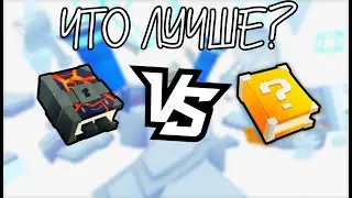 ЧТО ЛУЧШЕ? ЛАКИ БЛОК ИЛИ БОСС ЧЕСТ В ПЕТ СИМУЛЯТОР 99 | ROBLOX
