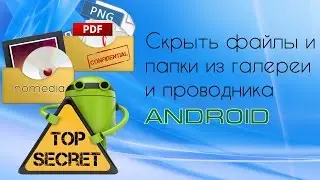 Как скрыть файлы и папки в android