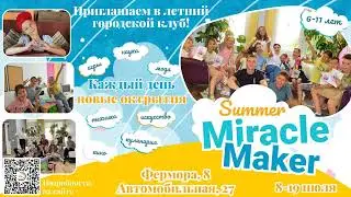 Экран ЛЩ Miracle Maker