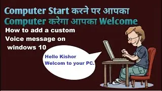 How to Make Windows Greet you with a Custom Voice Message at Startup | कंप्यूटर करेगा Welcome