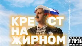 Glekzik - Крест на жирном (Конкурс диссов 5opka)