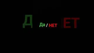 да или нет