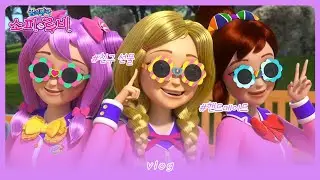 [소피루비] 샤랄라의 vlog - 9화 친구들의 선물