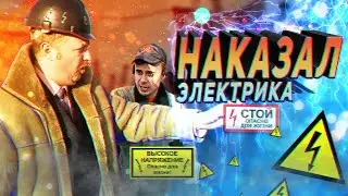 НАКАЗАЛ ЭЛЕКТРИКА||СОХРАНИЛ БЮДЖЕТ
