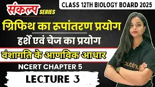 ग्रिफिथ का रूपांतरण प्रयोग - हर्शे एवं चेज का प्रयोग | 12th Biology CH 5 वंशागति के आणविक आधार
