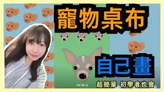 【無臉畫】用手機也可以畫畫 | 寵物桌布手繪 part3