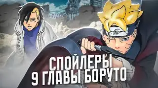 БОРУТО ПРОТИВ КАВАКИ НАЧИНАЕТСЯ! ДЖУРА ПОХИТИЛ ХИМАВАРИ?! БОРУТО МАНГА СПОЙЛЕРЫ К 89 ГЛАВЕ