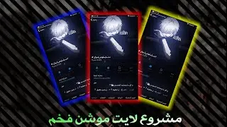 مشروع لايت موشن (تسجيل دخول نار 🔥) #alightmotion